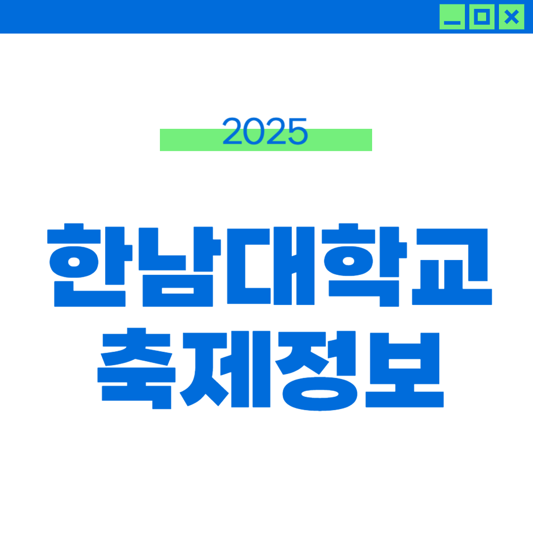 2025 한남대 축제 일정, 라인업, 외부인 입장 썸네일