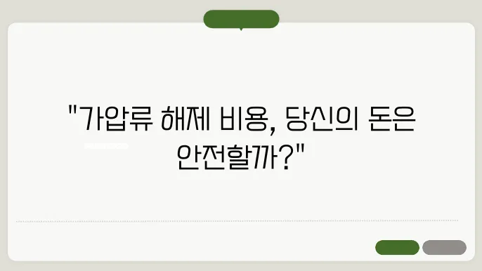 가압류 해제비용