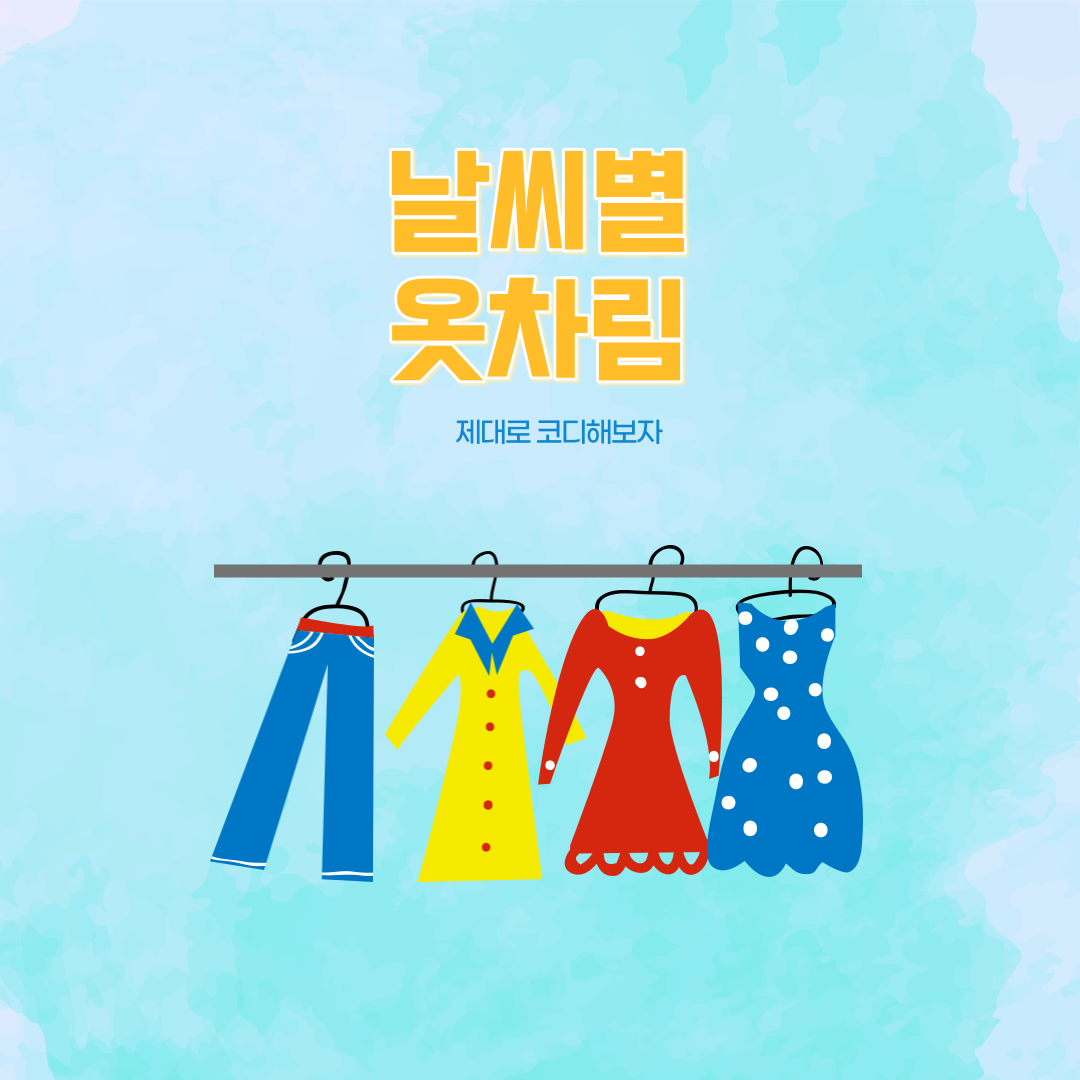 날씨별옷차림