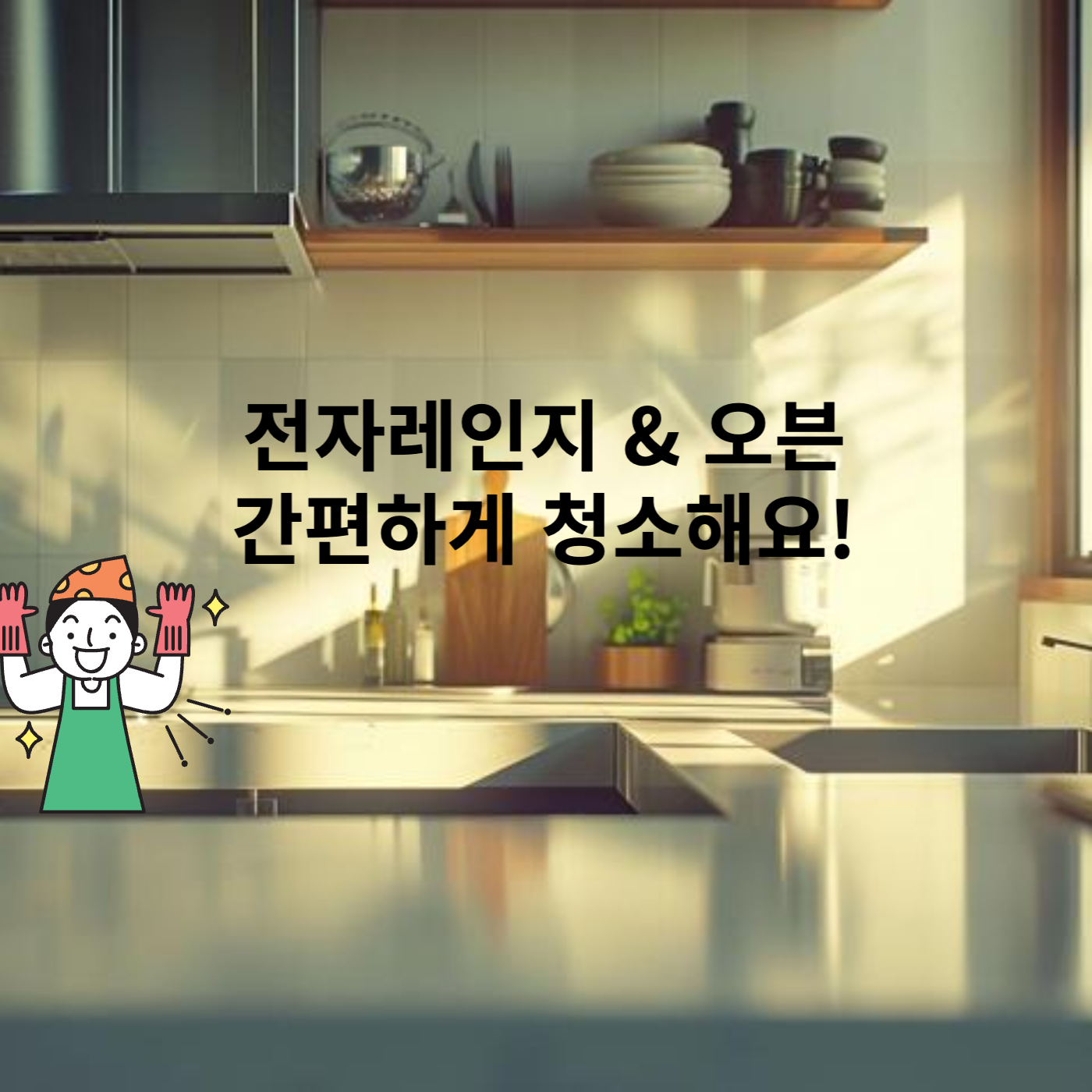 전자레인지 청소