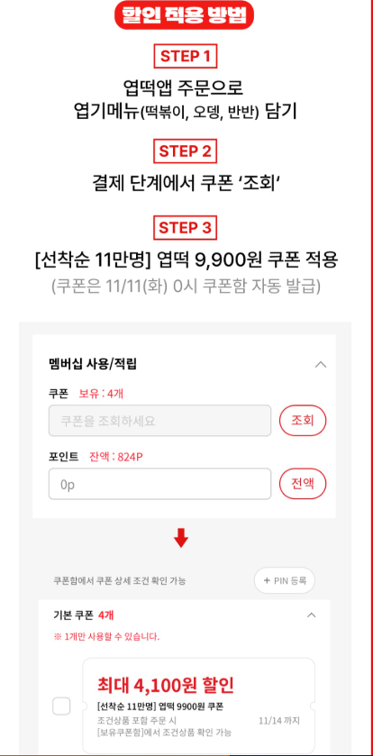 엽떡데이 할인 적용 방법