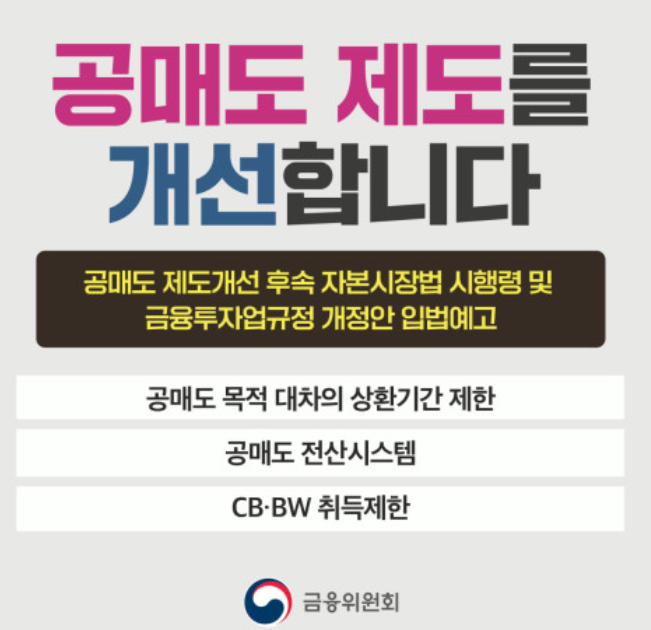 공매도개선