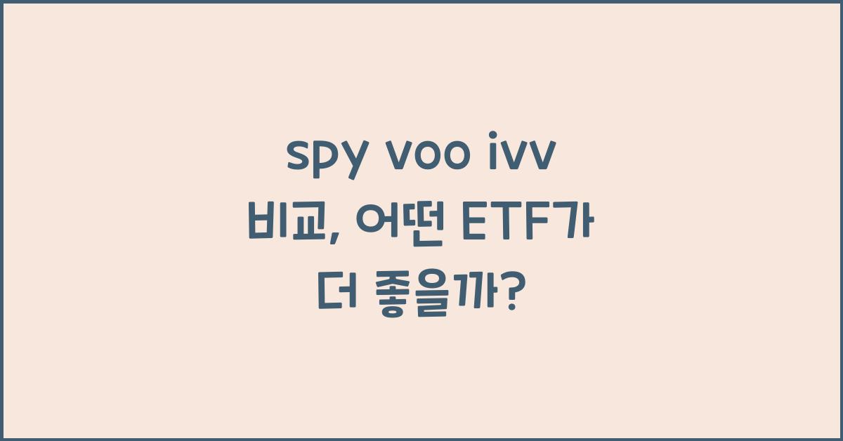 spy voo ivv 비교