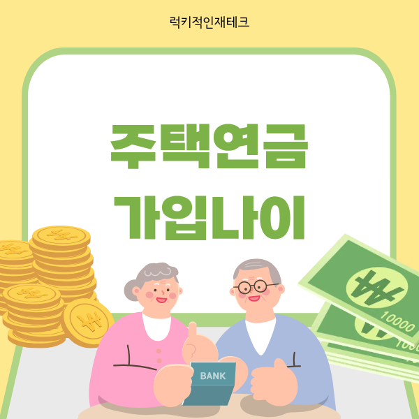 주택연금 가입나이