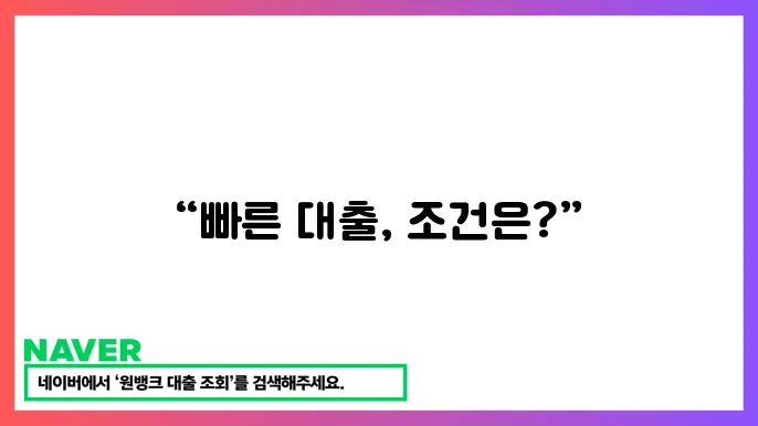 빠른 대출 진행을 위한 신청 조건과 유의사항