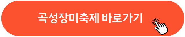 곡성장미축제
