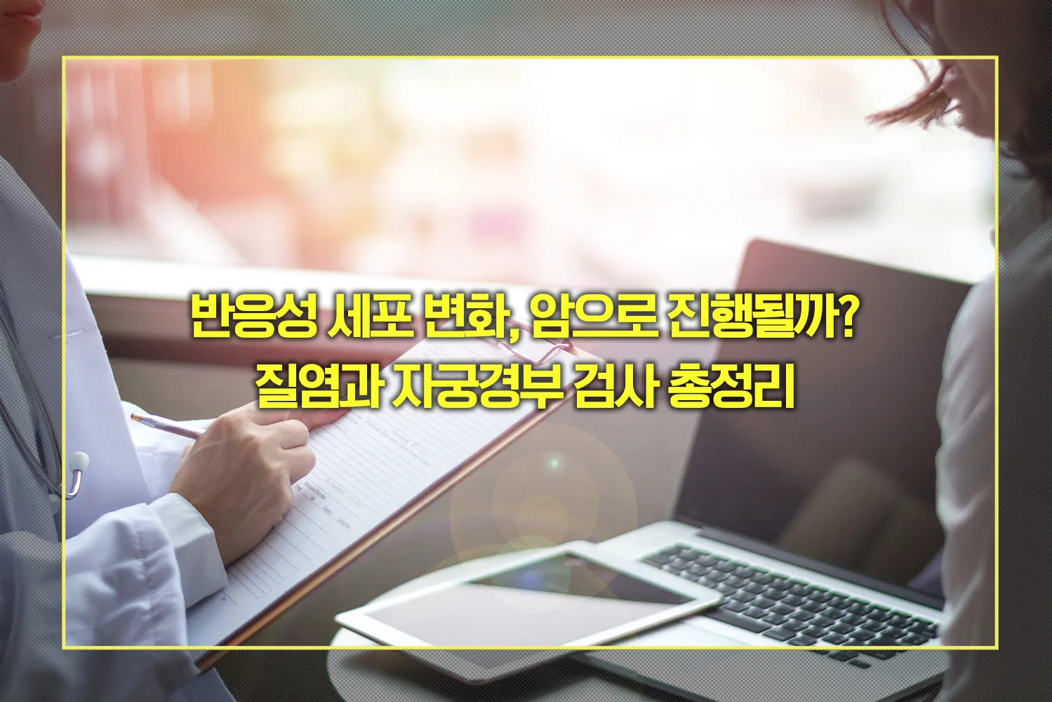 반응성세포변화-암위험-자궁경부검사