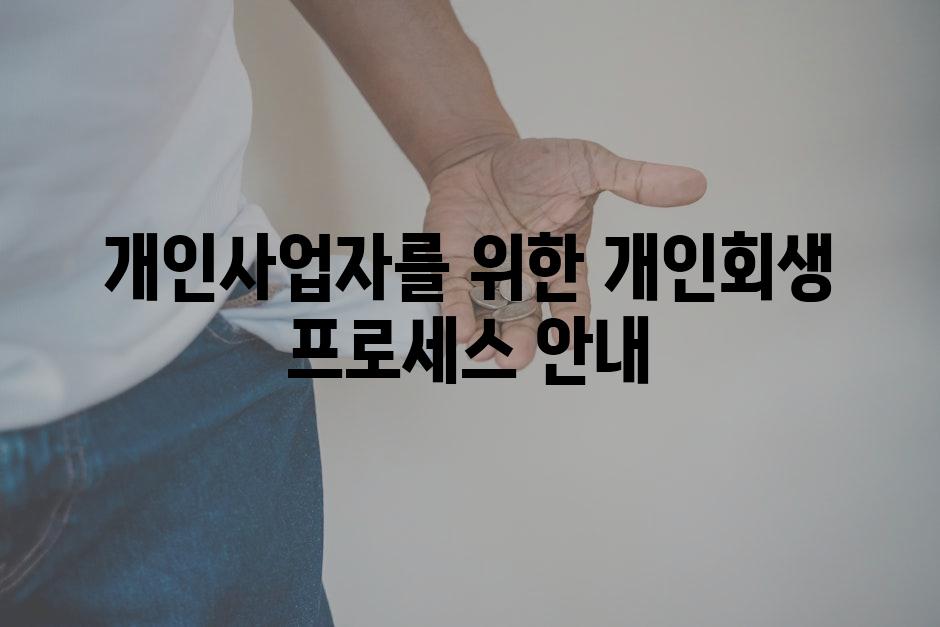 개인사업자를 위한 개인회생 프로세스 안내