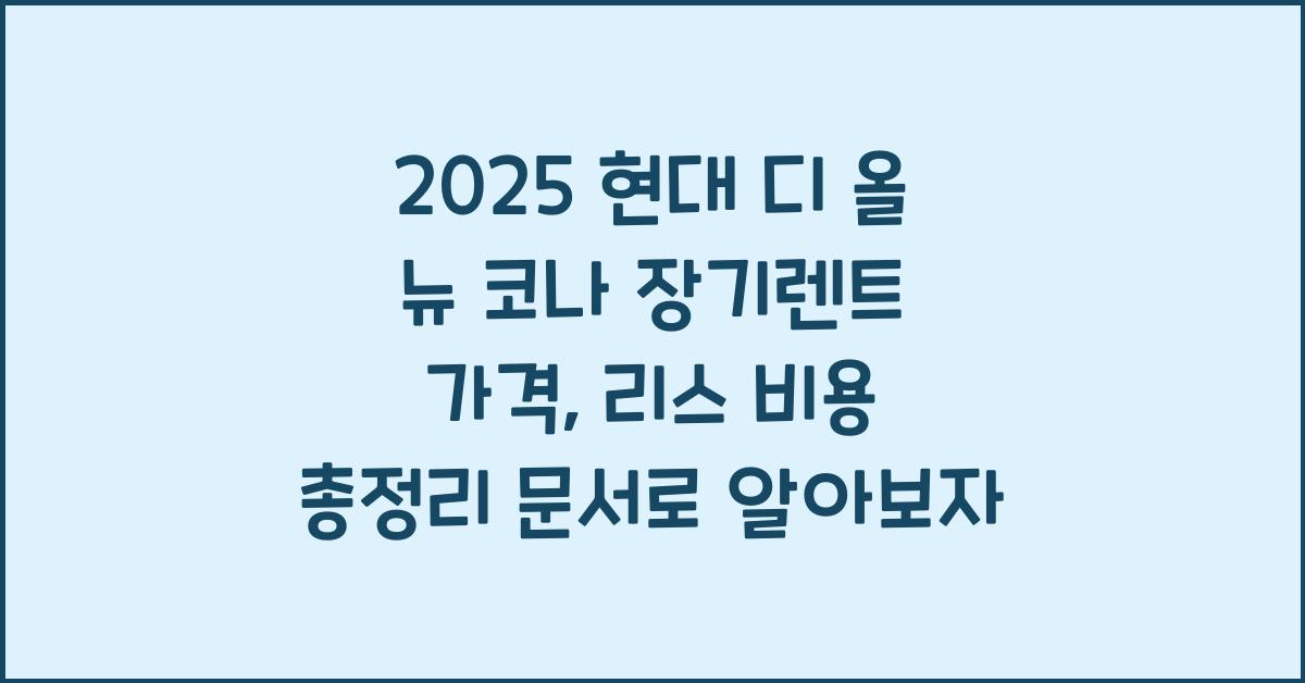 2025 현대 디 올 뉴 코나 장기렌트 가격, 리스 비용 총정리