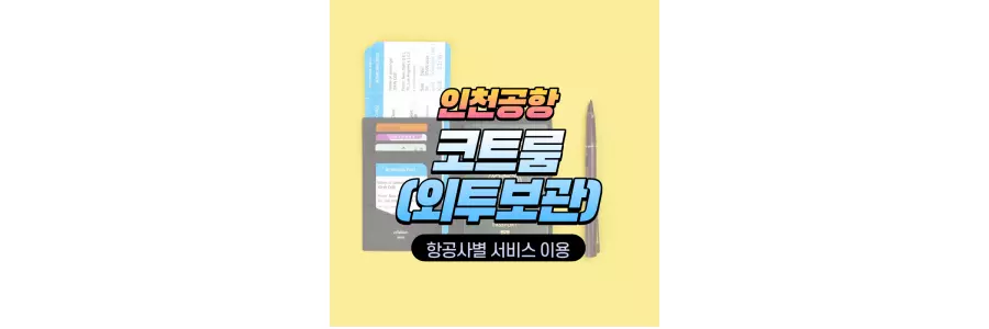 인천공항 코트룸 외투보관 서비스 이용 방법 대한항공 아시아나 제주항공 이스타항공 티웨이