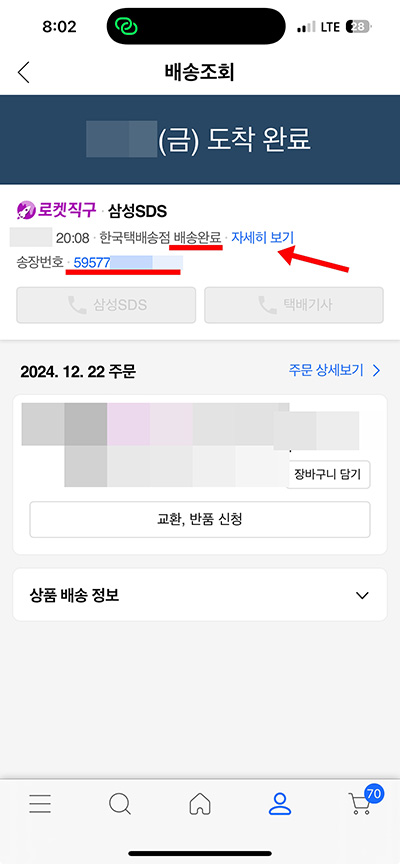 쿠팡 로켓직구 삼성SDS 택배 배송 조회 방법 2가지