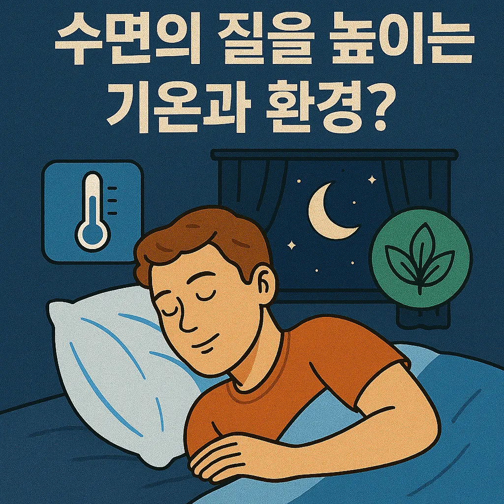 optimal_temperature_and_environment_for_sleep