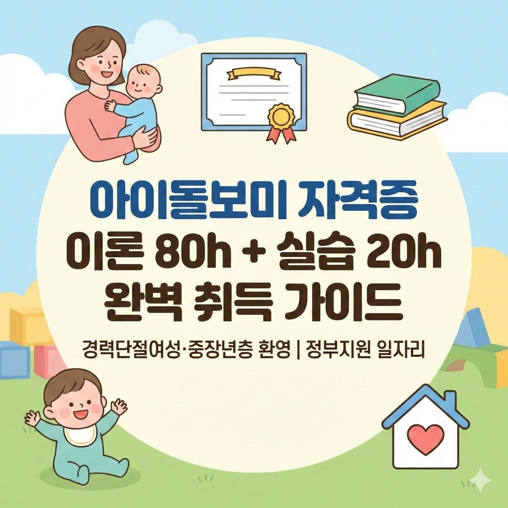 아이돌봄서비스 아이돌보미 자격증 취득 방법과 교육 이수 완벽 가이드