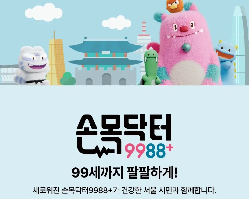 손목닥터9988