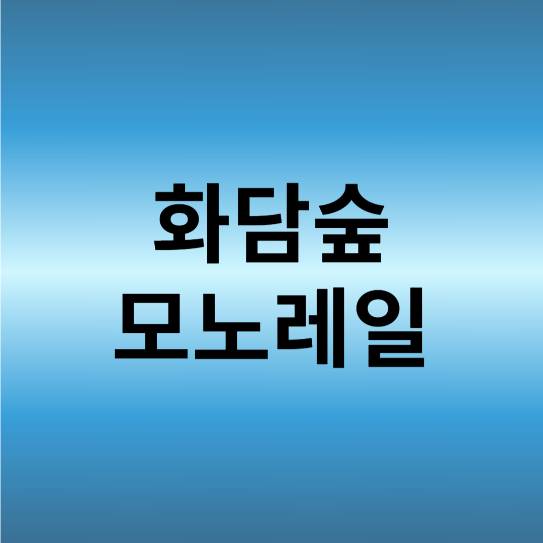 화담숲 모노레일 예약방법