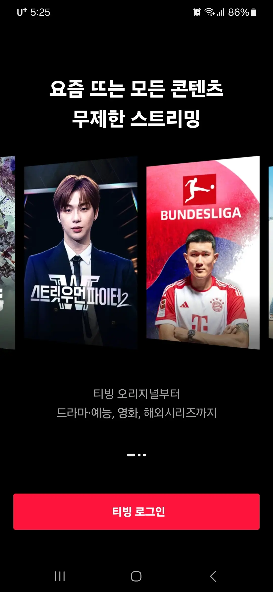 티빙 로그인