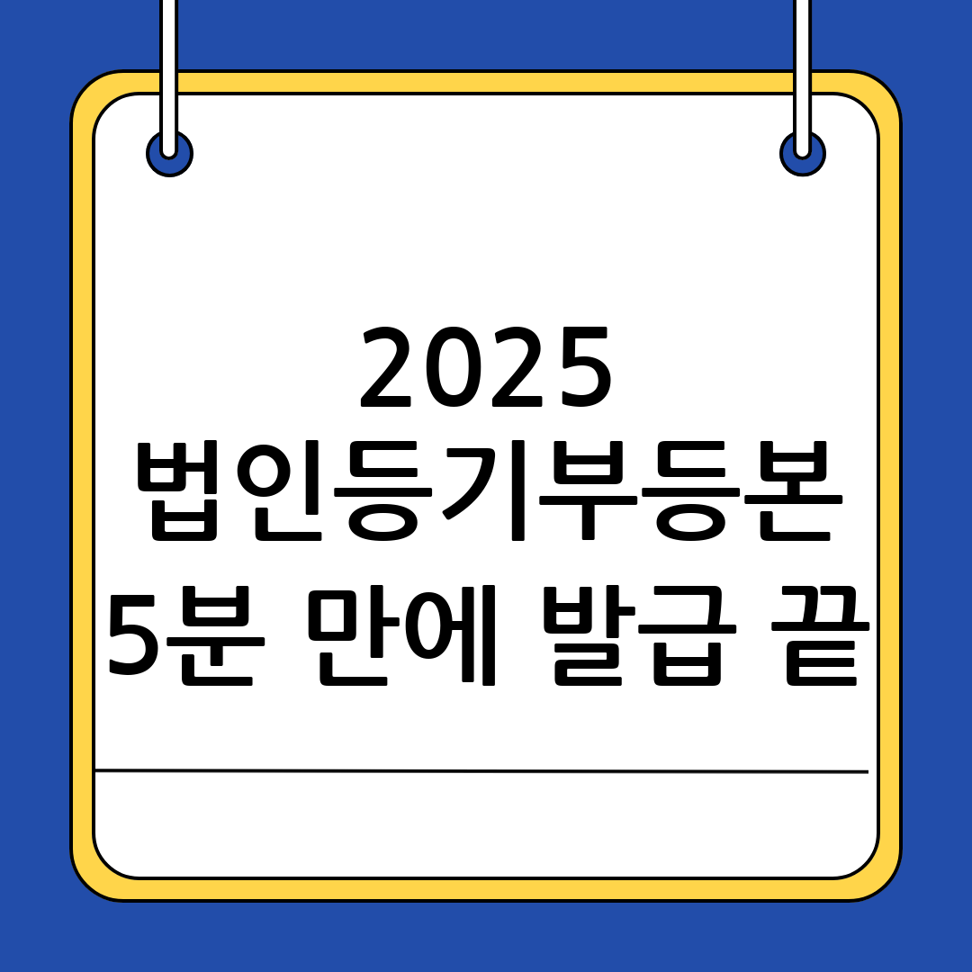 법인등기부등본