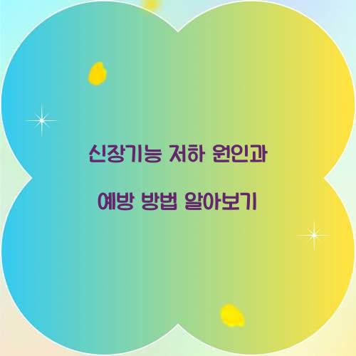신장기능 저하