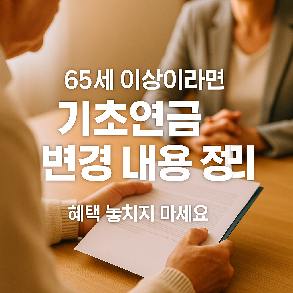[2편] 기초연금, 2025년부터 이렇게 바뀝니다!