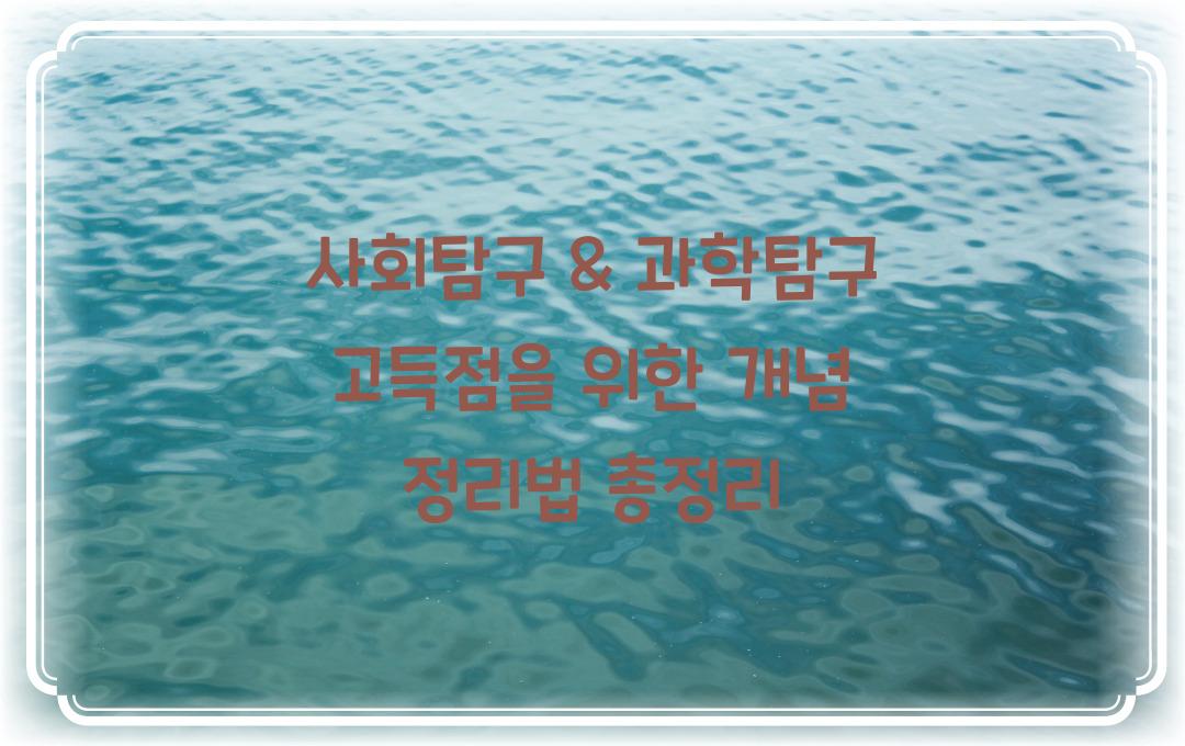 사회탐구 & 과학탐구 고득점을 위한 개념 정리법