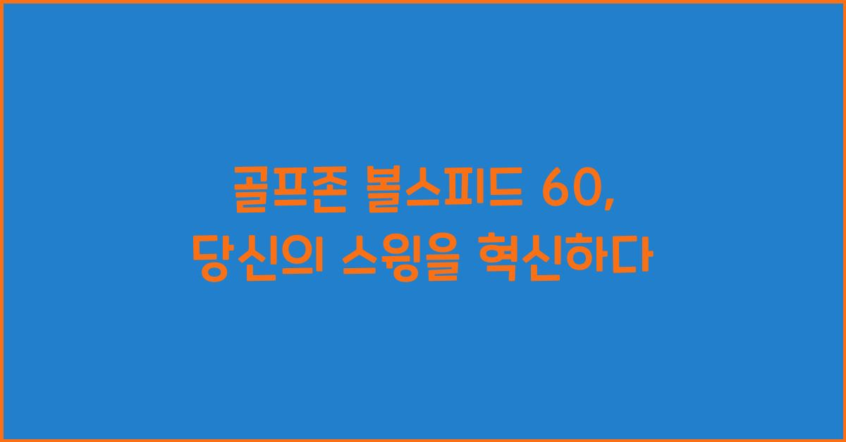 골프존 볼스피드 60