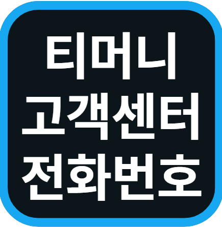 티머니 고객센터 전화번호