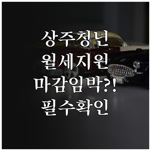 2026 상주시 청년월세지원 대상 및..