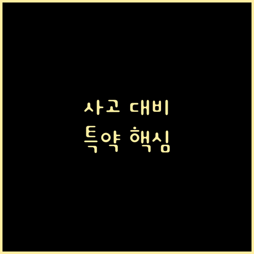 교통사고 대비, 운전자보험 특약 선택..