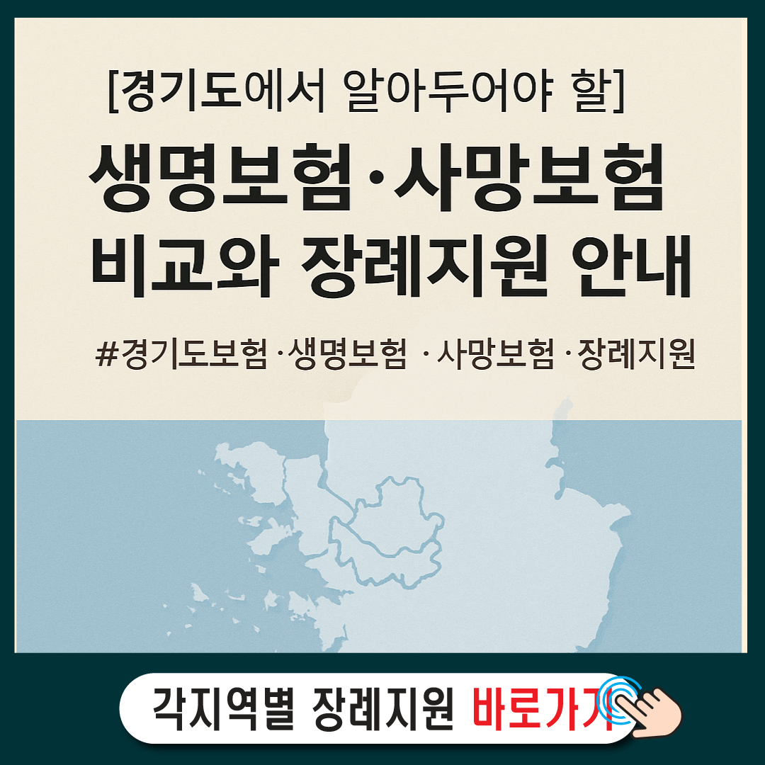 [경기도에서 알아두어야 할] 생명보험·사망보험 비교와 장례지원 안내-썸네일