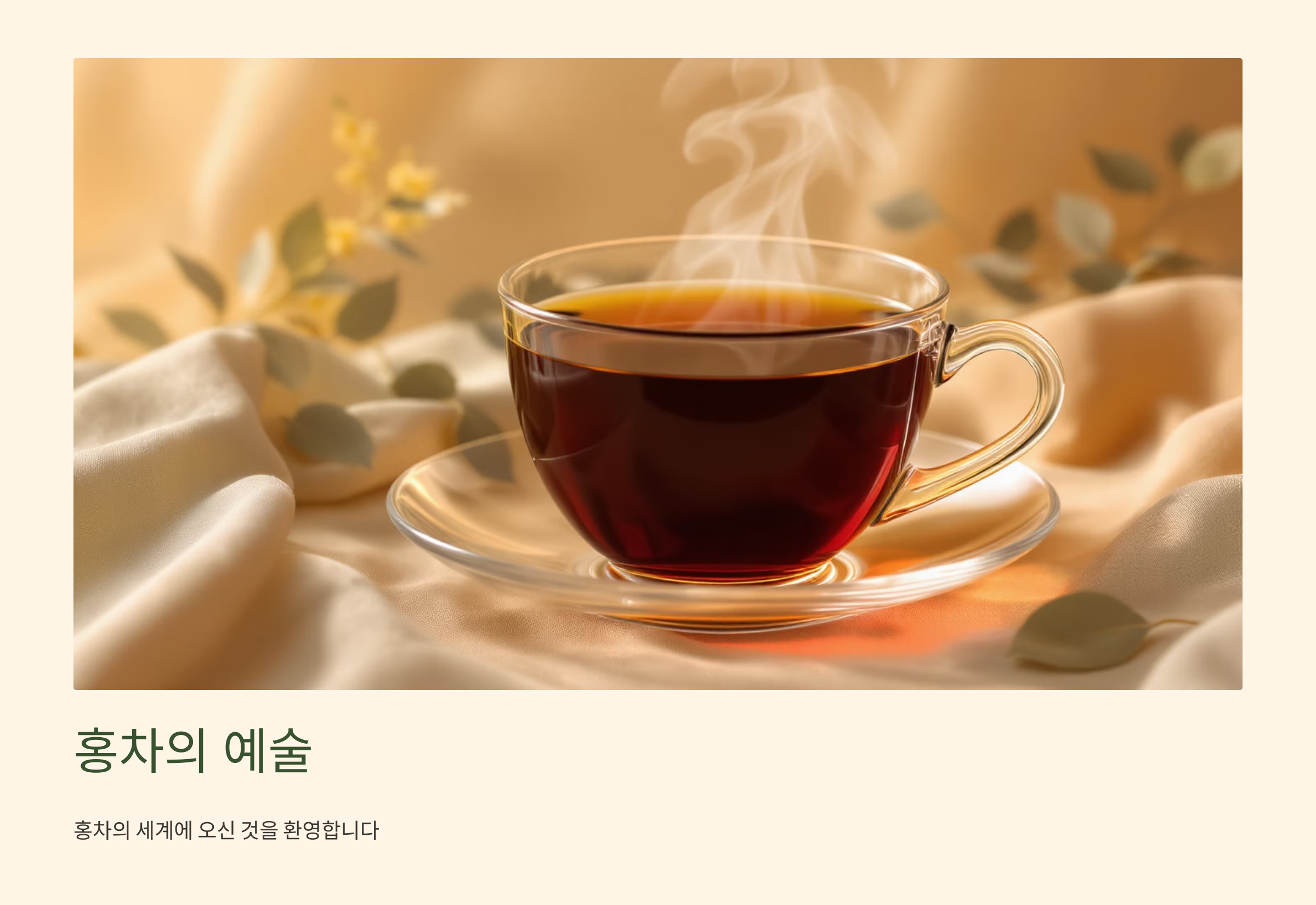 홍차 클래스의 고급 레시피 마스터하기