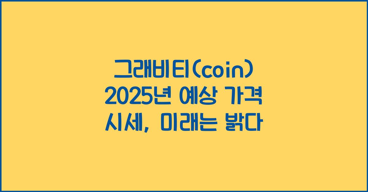 그래비티(coin) 2025년 예상 가격 시세