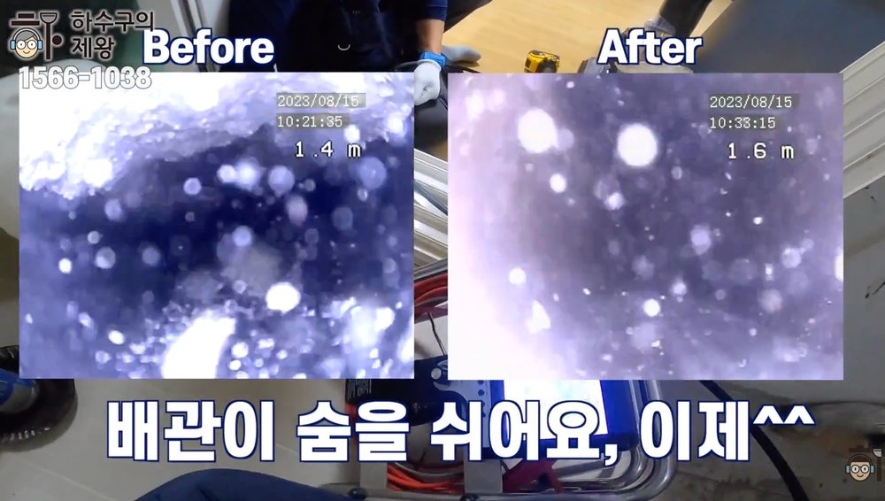 금천구 시흥동 빌라 세탁실 배관 청소 전후를 내시경으로 비교한 모습