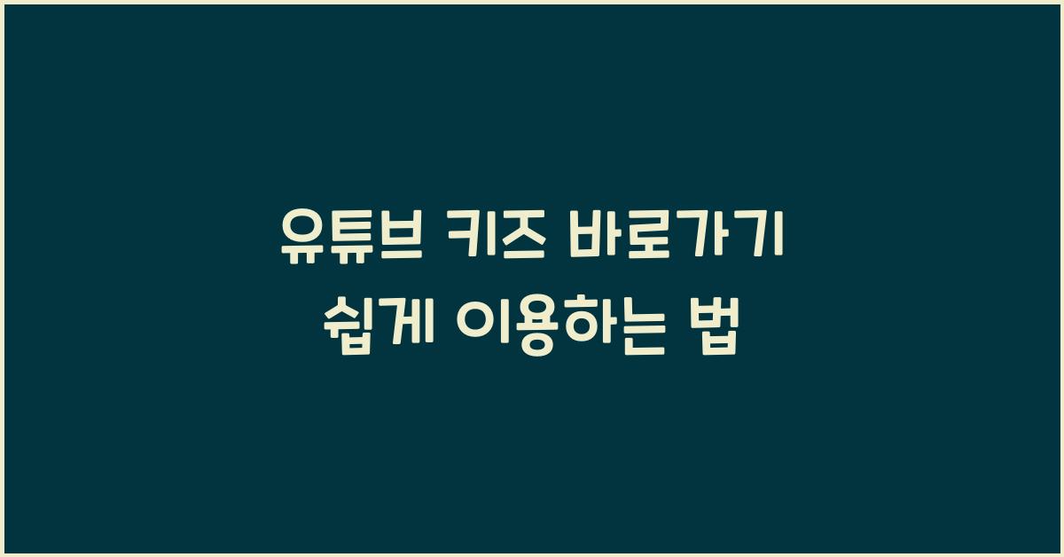 유튜브 키즈 바로가기