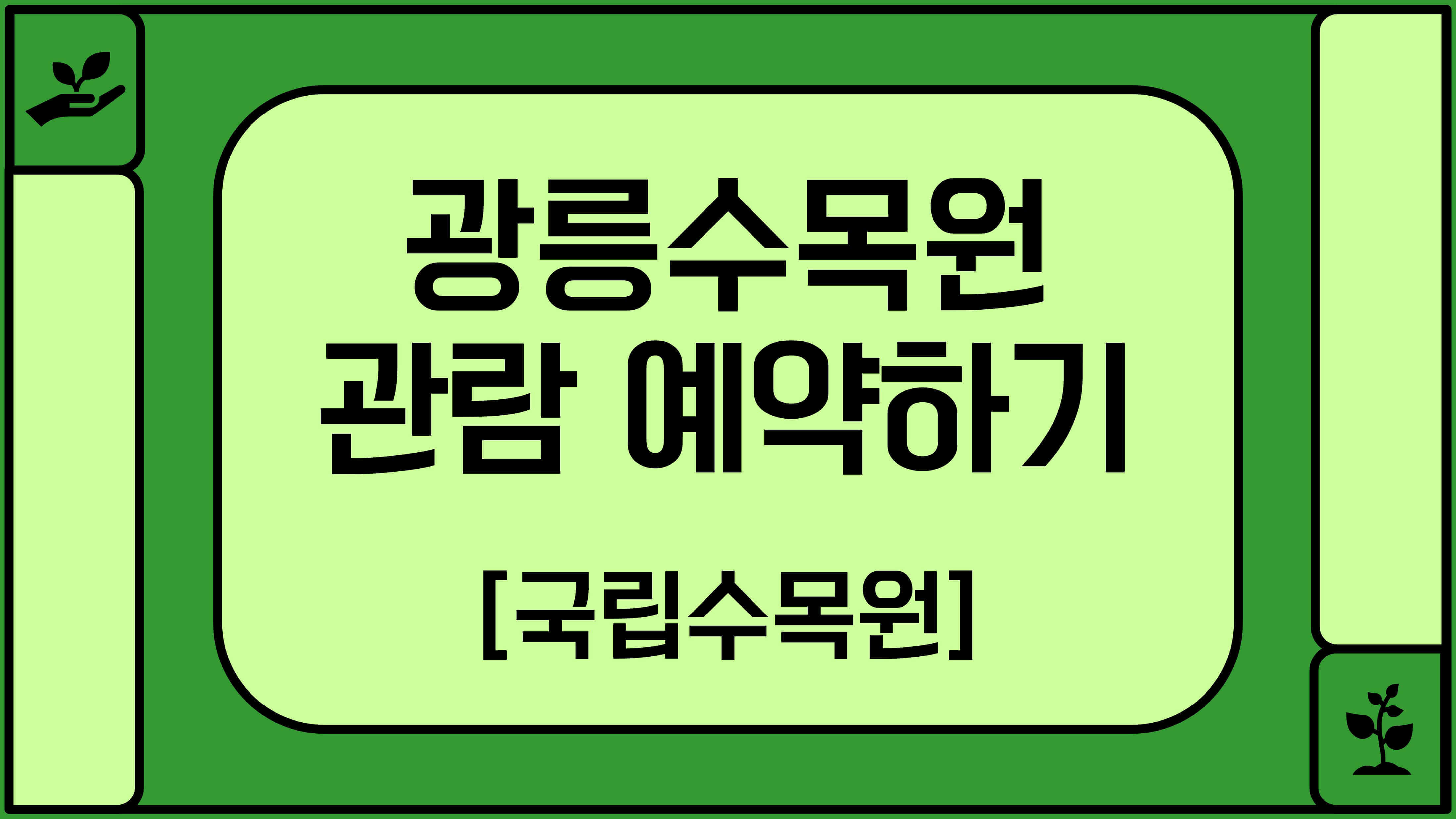 국립수목원-관람-예약