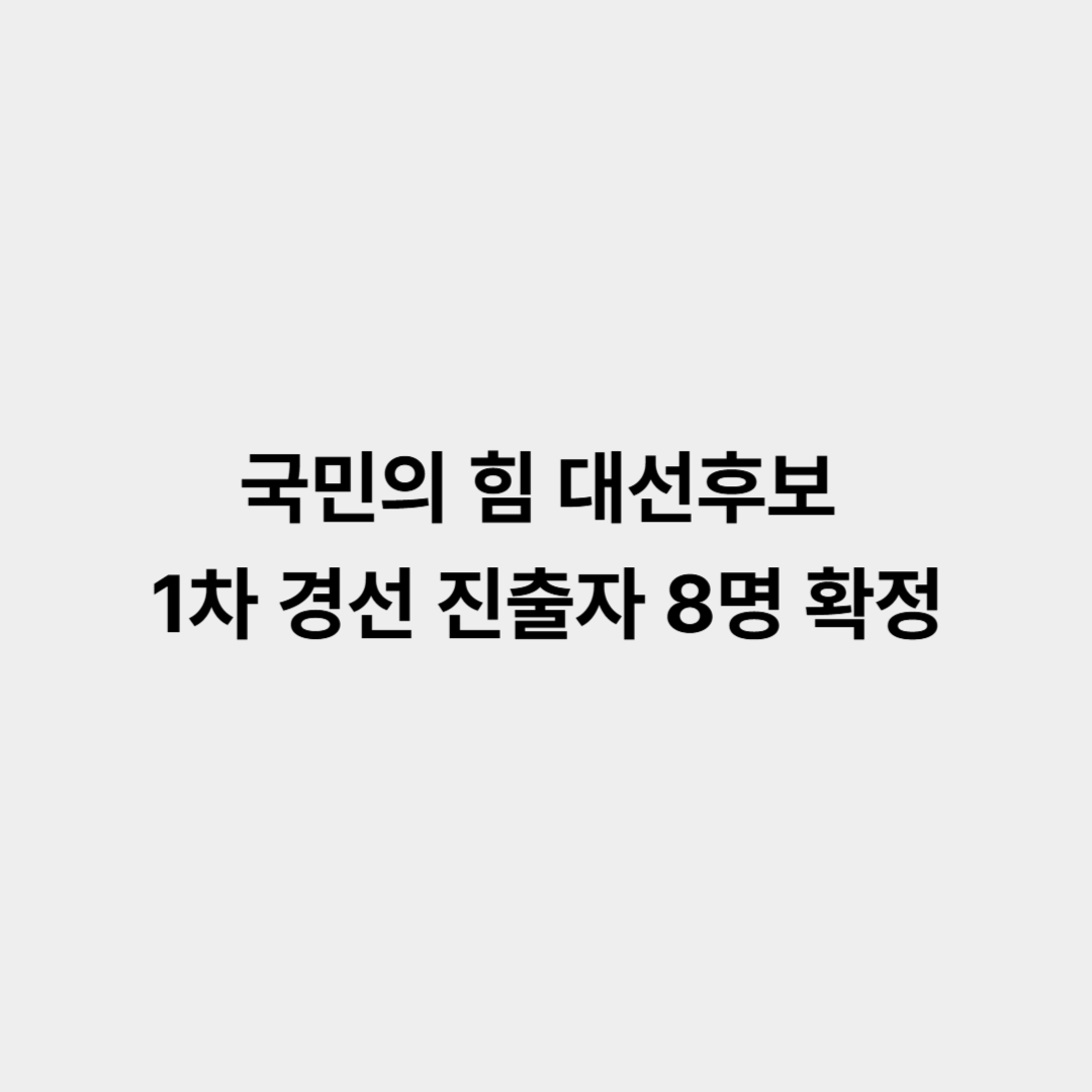국민의 힘 대선후보 1차 경선 진출자 8명 확정