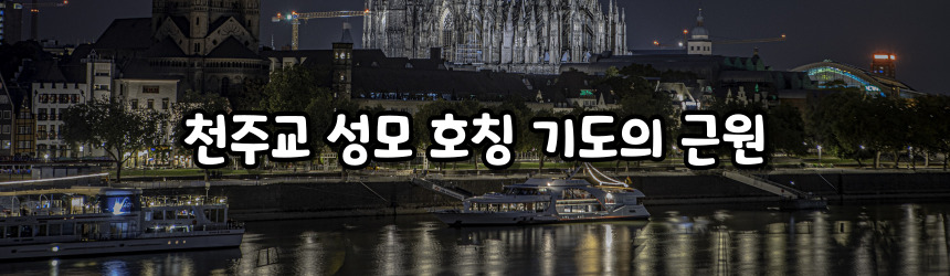 천주교 성모 호칭 기도