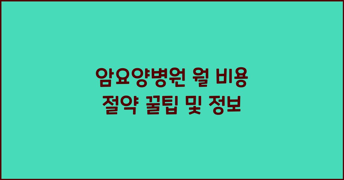 암요양병원 월 비용