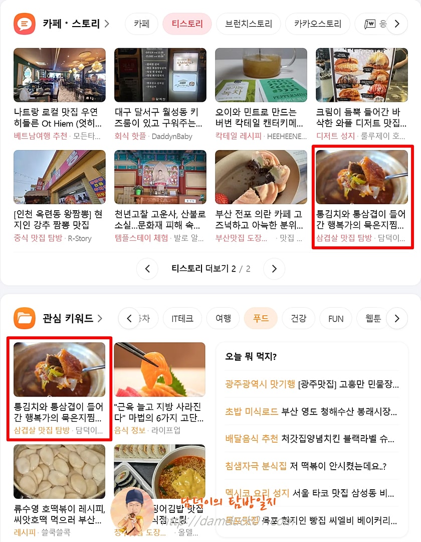  2025년 3월 27일 다음 메인 티스토리&amp;#44; 푸드 채널