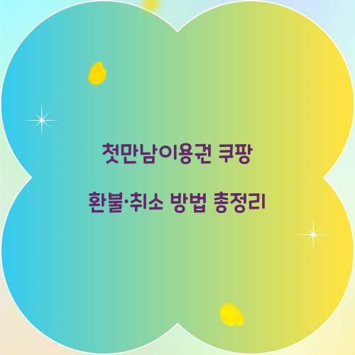 첫만남이용권 쿠팡 환불 취소