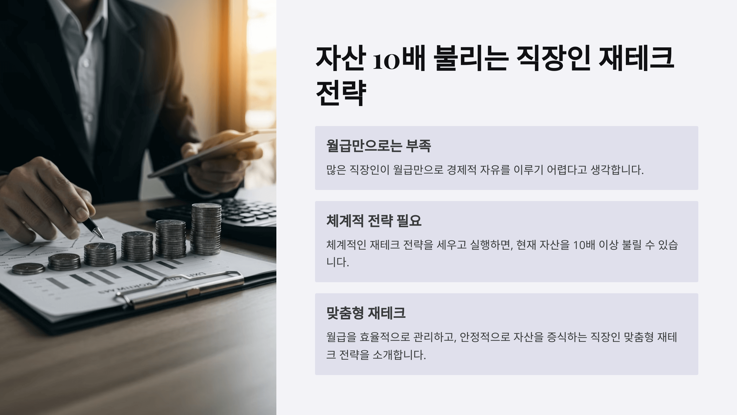 자산 10배 불리는 직장인 재테크 전략