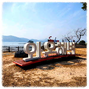 와온해변