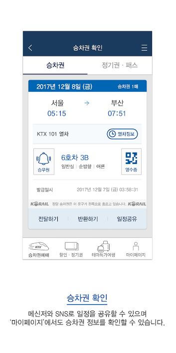 KTX 모바일 앱 장점