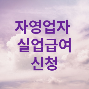 자영업자 실업급여신청