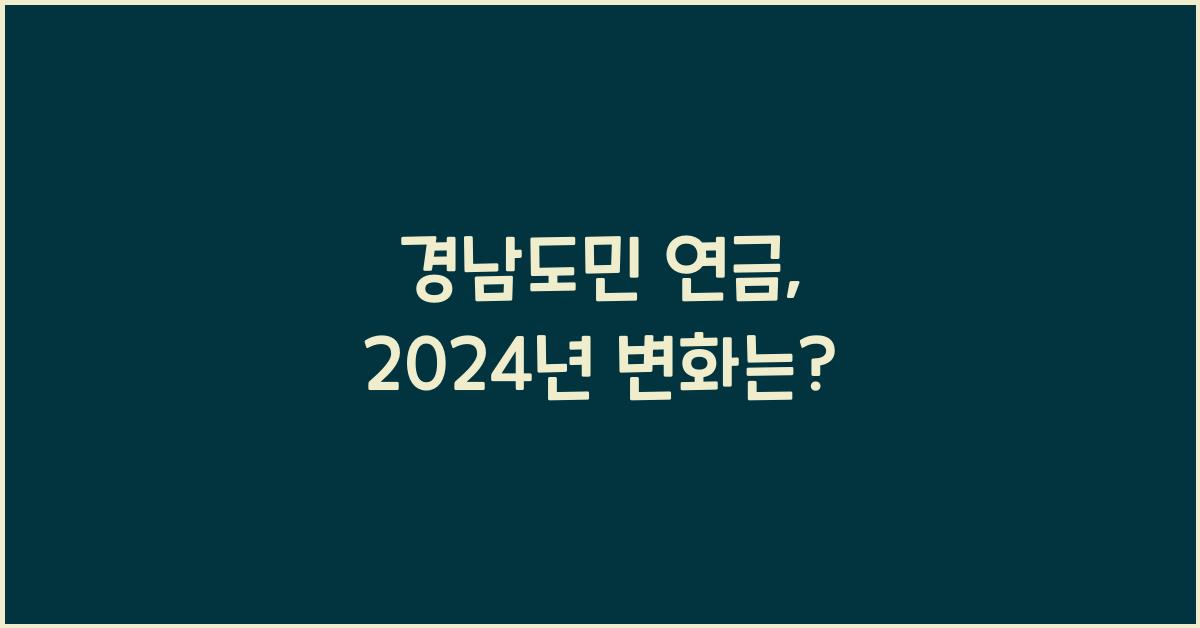 경남도민 연금