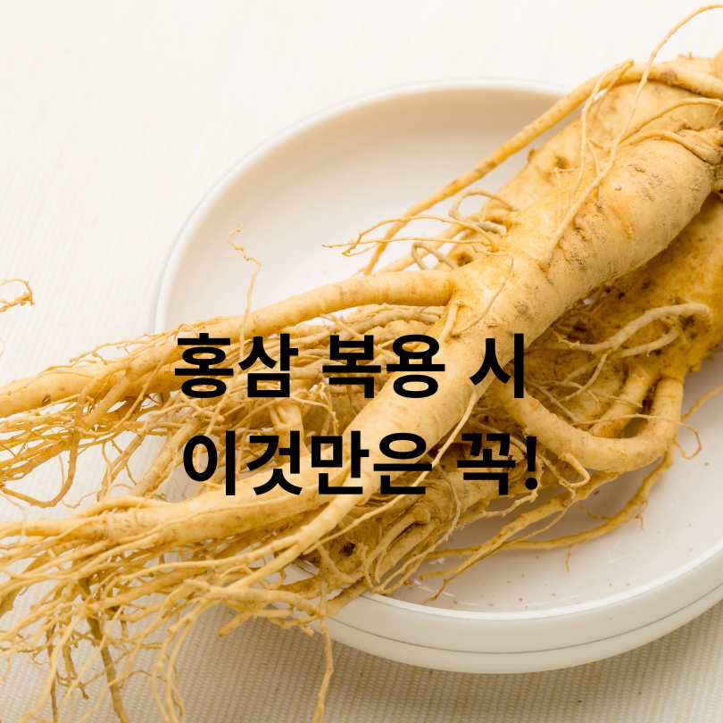 홍삼 효능과 부작용, 먹으면 안 되는 사람 유형