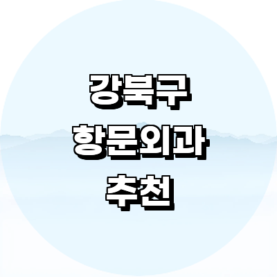 서울 강북구 항문외과