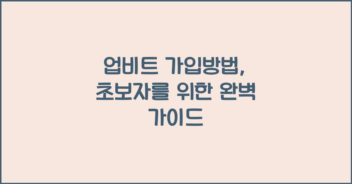 업비트 가입방법