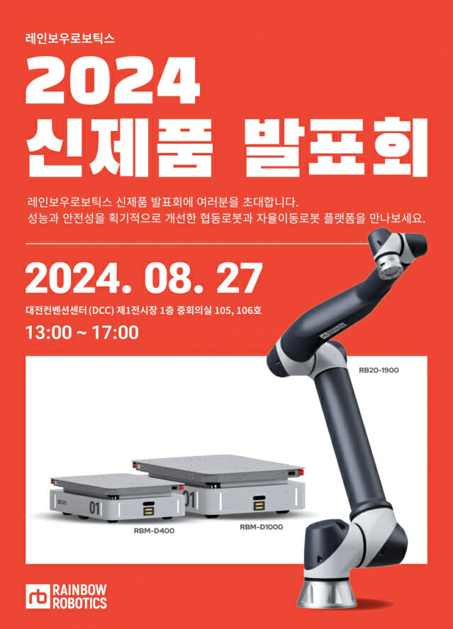 레인보우로보틱스 차세대 협동로봇 및 자율이동로봇(AMR) 신제품 발표회