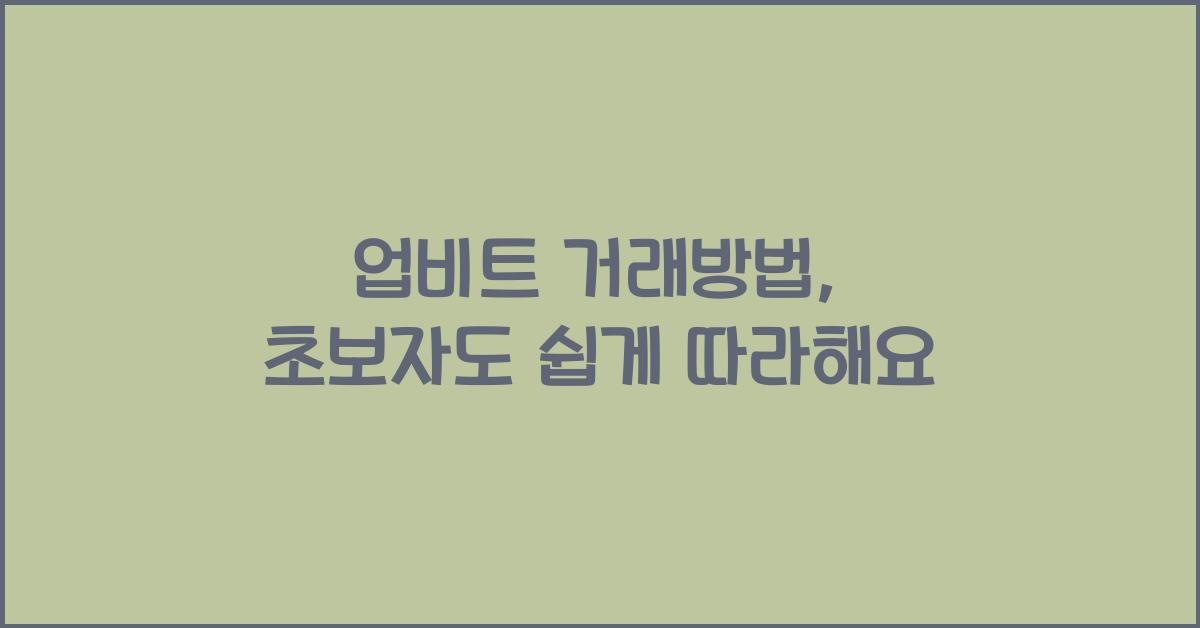 업비트 거래방법