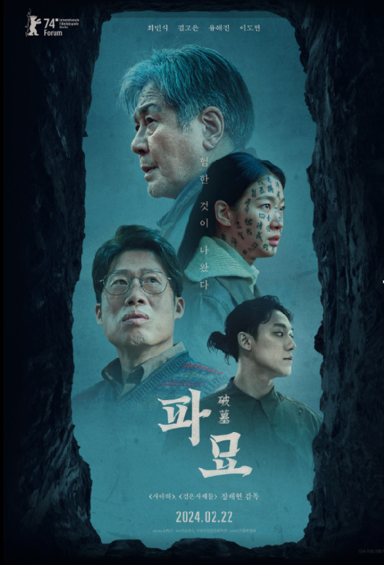 영화 파묘 관련 사진